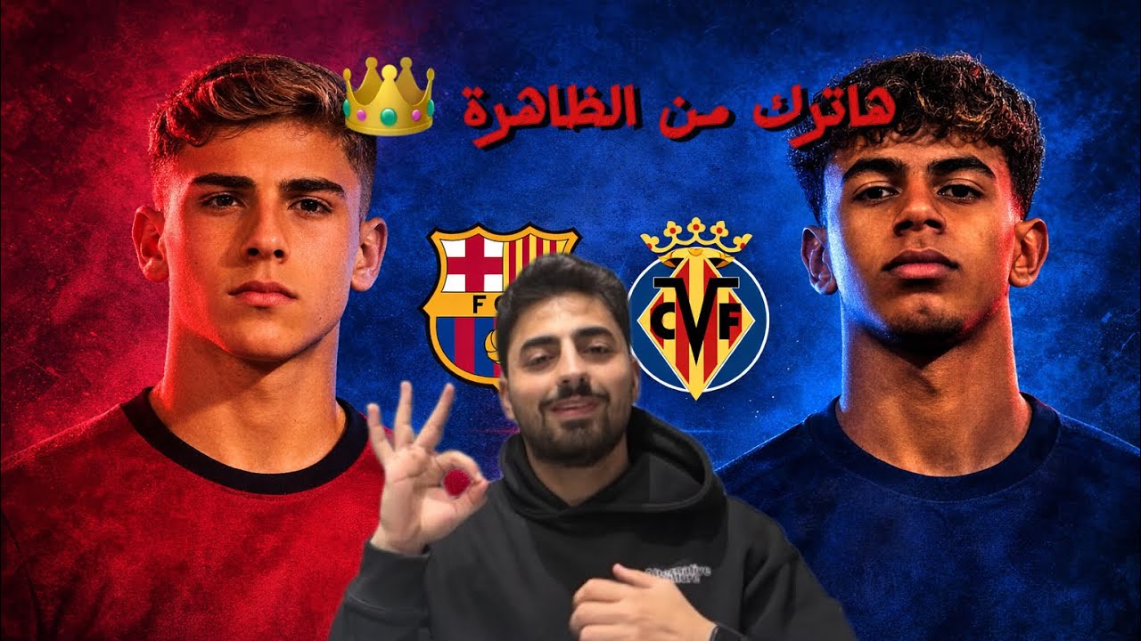هاترك من الظاهره لامين يسحق فياريال…التشكيله للفوز على اتليتيكو؟؟🔥