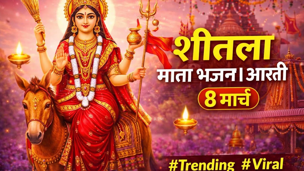 शीतला माता भजन 2026 | Sheetla Maa Aarti | 8 मार्च विशेष भजन #viral #हिंदी भजन