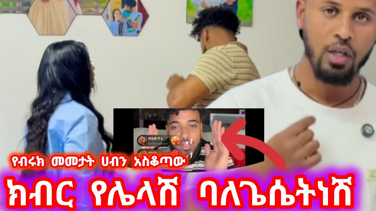 ሀብ መጣ ወንድሜ ላይ ጥፊ  በብሩክመመታት ሀብ ተቆጣ ክብርየሌለሽባለጌሴትነሽ@BirukTube-@Hayimiye  