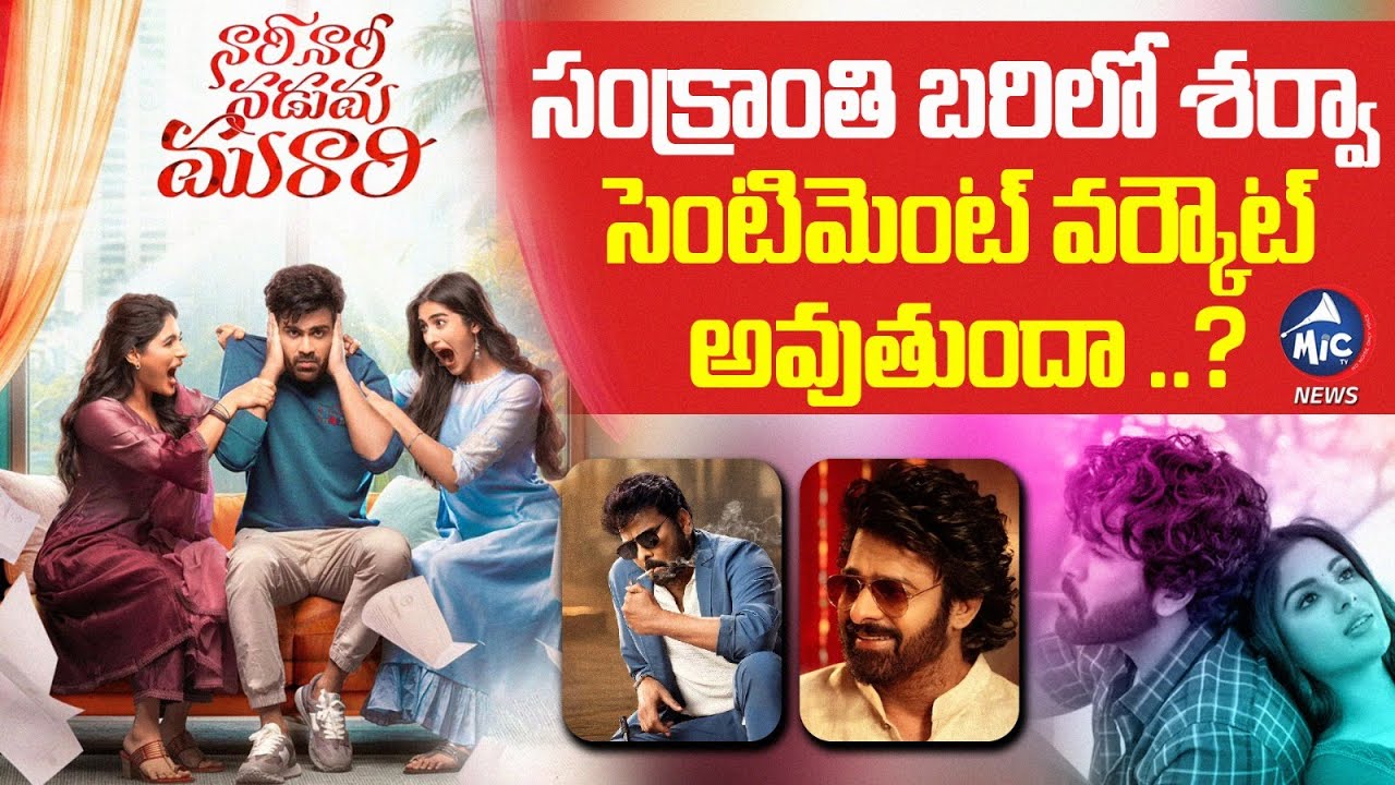 సంక్రాంతి బరిలో శర్వా  | Sharwanand vs Mega Stars Again! 2026 Sankranthi Box Office Clash | Mic TV