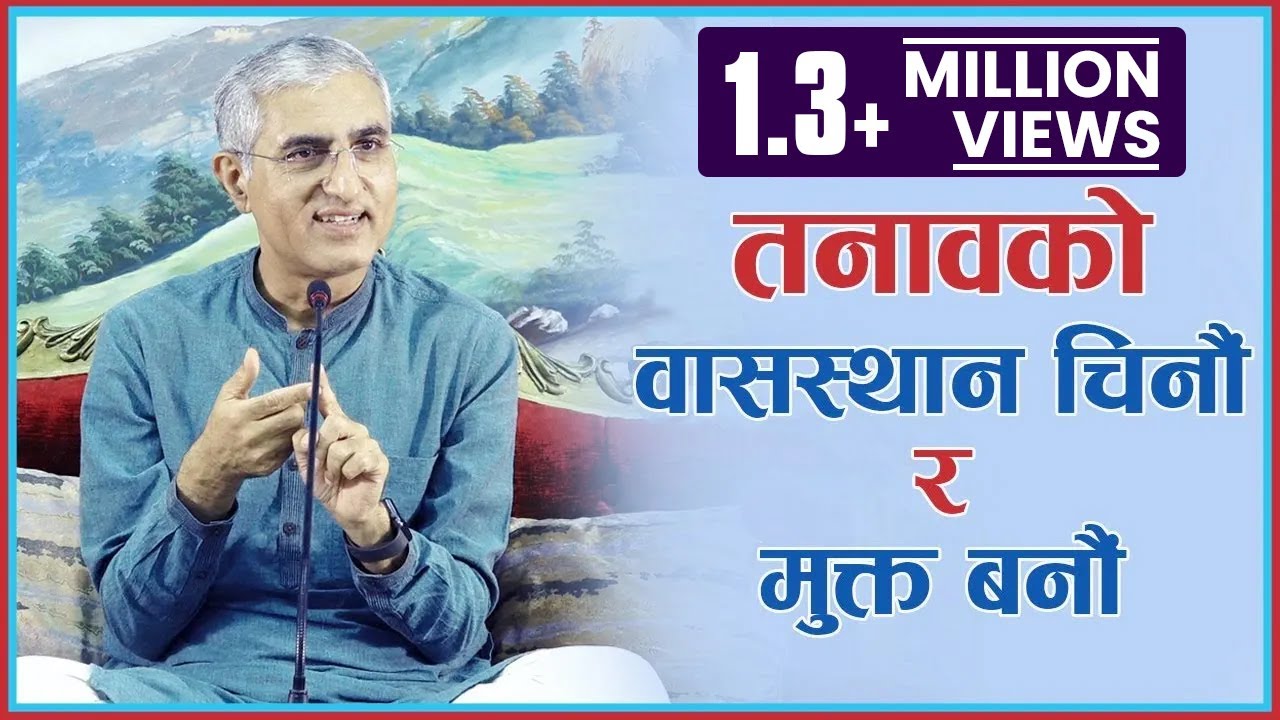तनावको वासस्थान चिनौं र मुक्त बनौं | Tanaavko Vasasthan Chinain ra Mukta Banaun, Episode 1353