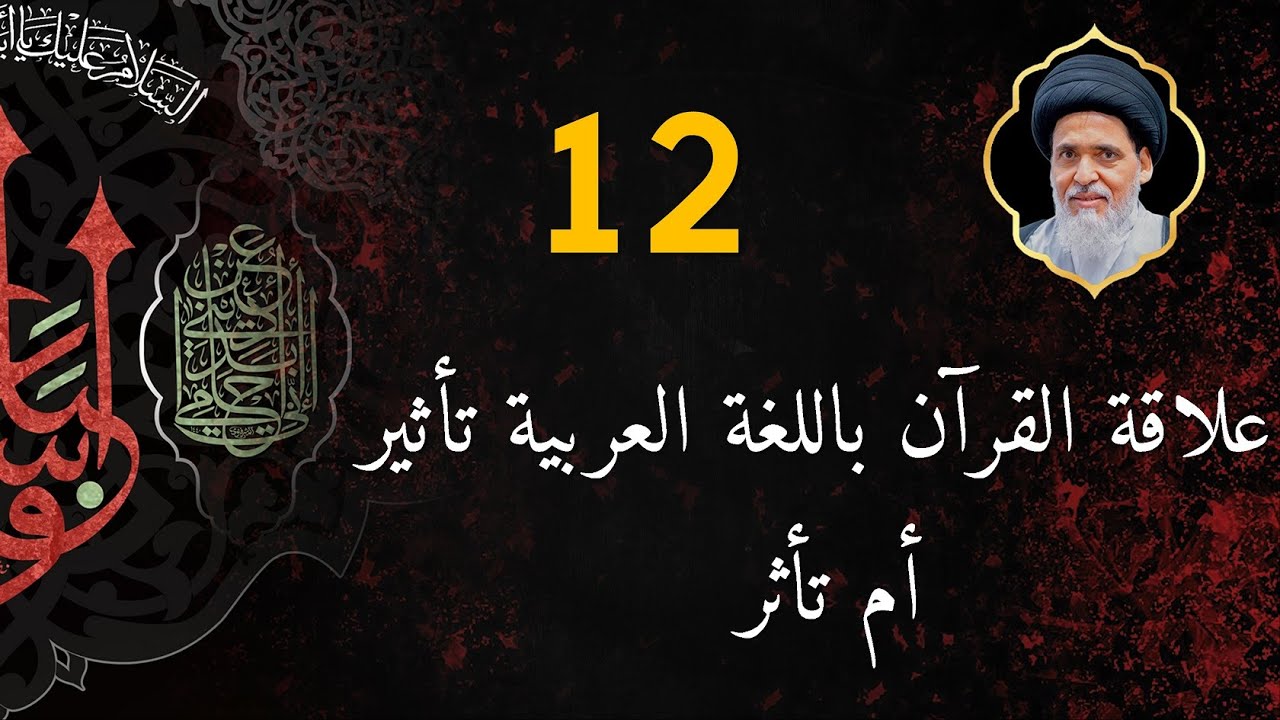 السيد منير الخباز | علاقة القرآن باللغة العربية تأثير أم تأثر | ليلة 12 محرم الحرام 1445 هـ
