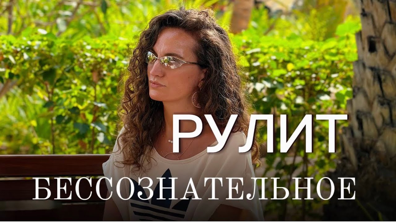 БЕССОЗНАТЕЛЬНОЕ ТОБОЙ РУЛИТ 