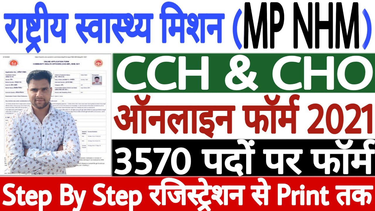 MP NHM CHO Online Form 2021 Kaise Bhare | How to Fill MP NHM CHO Online Form 2021 - Step by Step