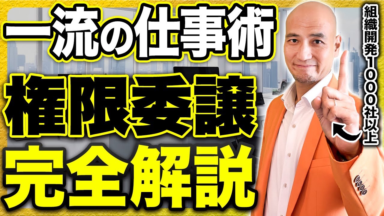 【完全講義】仕事が回る「任せ方」の構造学｜権限委譲を成功させる3つの本質的アプローチ【組織づくり/自走型組織/人材育成/マネージャー/仕事術/経営/リーダー】