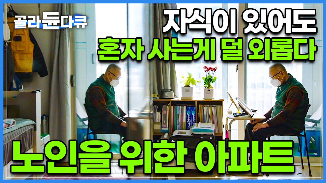 자식 있어도 외로운 노인 독립 시대, 고독사 걱정할 필요도 없다!ㅣ의료 시설부터 무료 식당까지 노인을 위한 모든 것이 갖춰진 아파트ㅣ#골라듄다큐ㅣ#에이징 인 플레이스