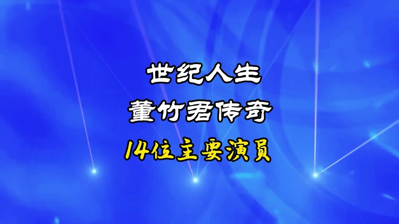 2000年上映纪实历史剧《董竹君传奇》14位主要演员，看看你能认识几位#那些年追过的剧 #一代人的回忆 #老剧回看