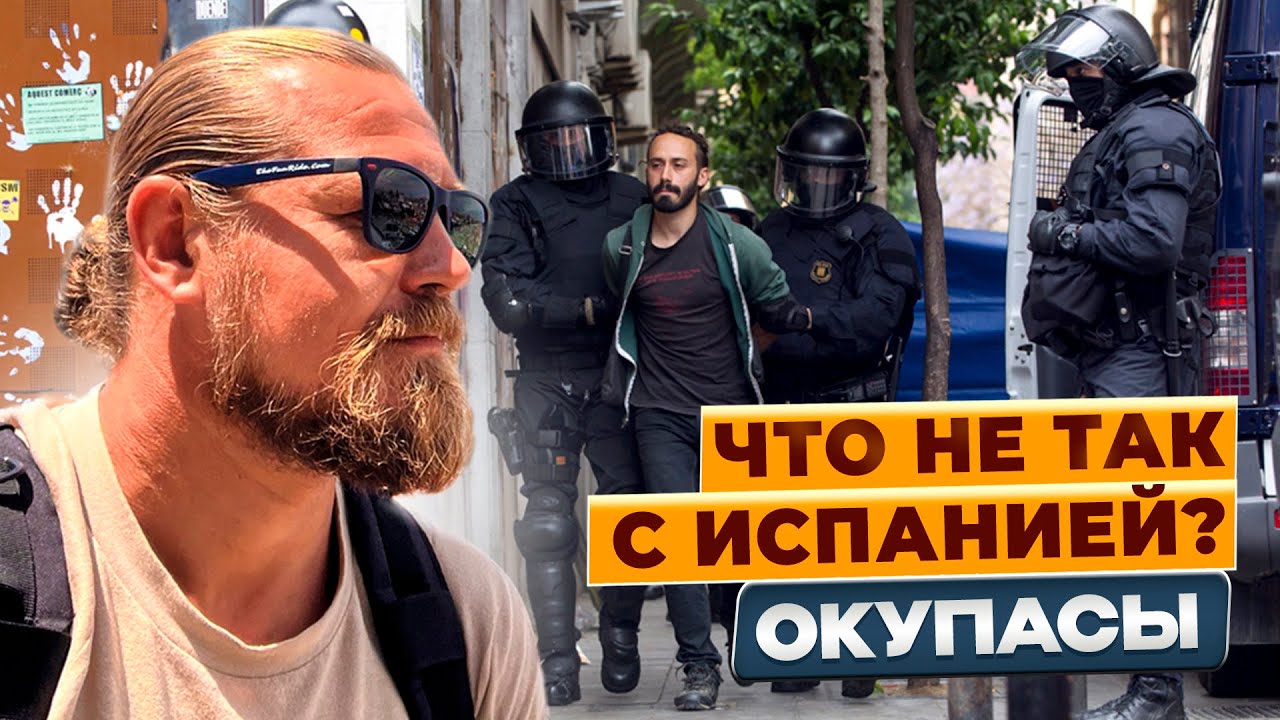 ОКУПАСЫ! ЗАХВАТ ЖИЛЬЯ В ИСПАНИИ