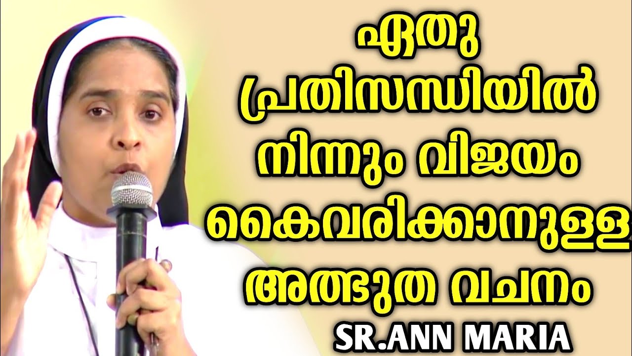 പ്രതിസന്ധിയെ അതിജീവിക്കാനുള്ള അത്ഭുത വചനം|SR.ANN MARIA