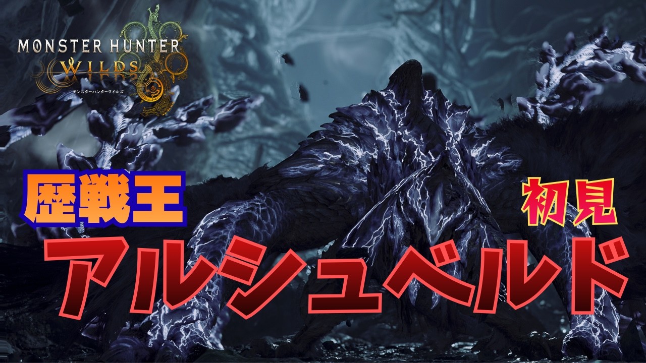 【生配信】最終アプデ遊んでいく！歴戦王アルシュベルド討伐できるか！？【モンハンワイルズ】