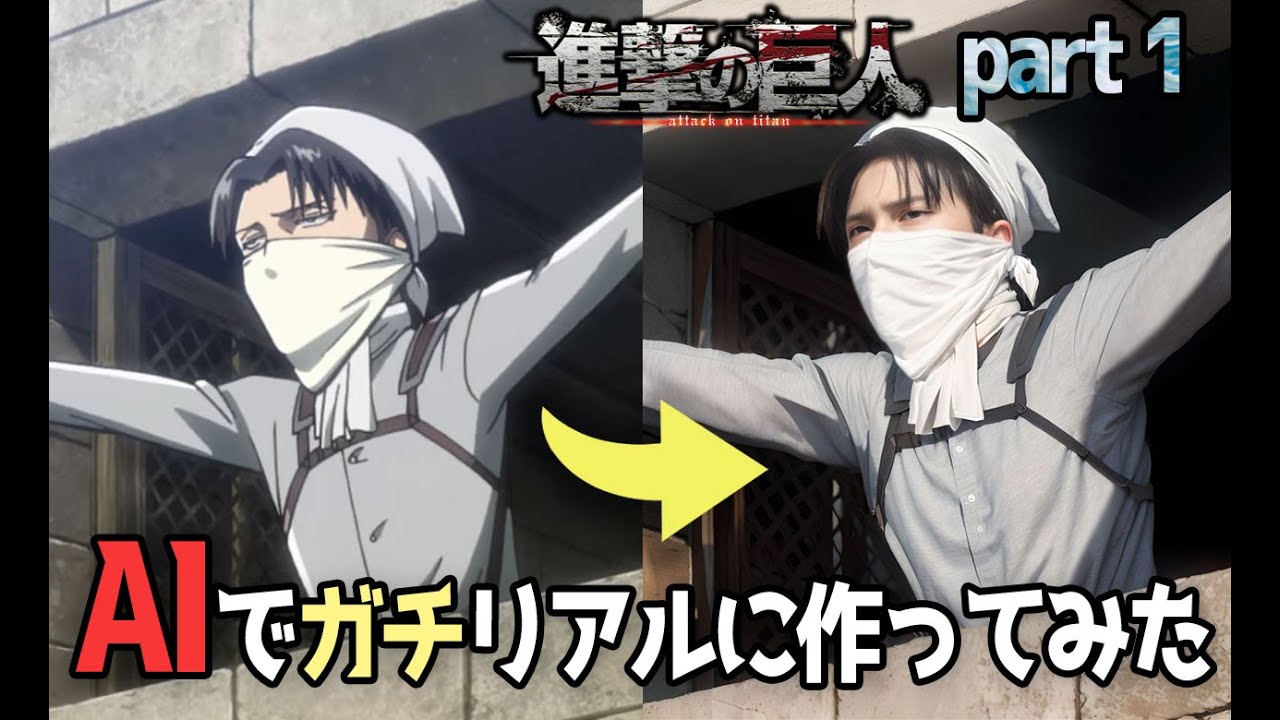 【AI実写化】進撃の巨人part 1 AIでガチリアルに作ってみた attack on titan in real life【stable diffusion】