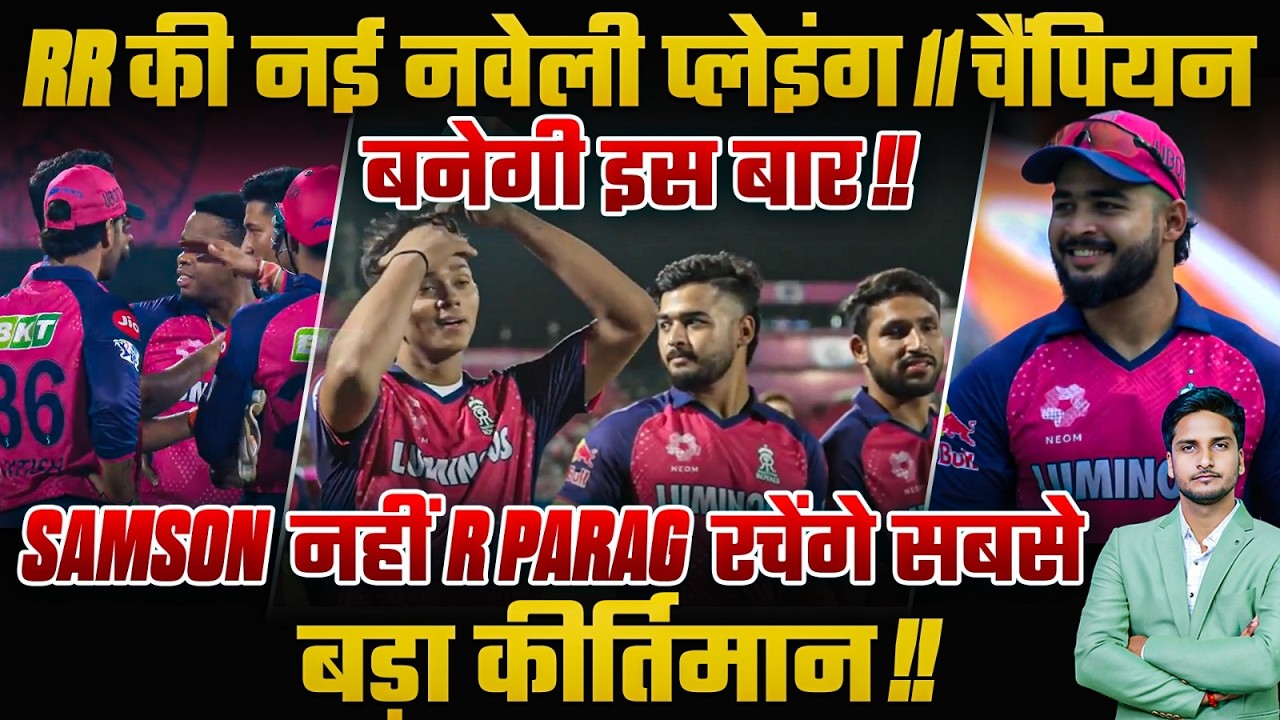 RR की नई नवेली प्लेइंग 11 चैंपियन बनेगी इस बार !!Samson नहीं R Parag रचेंगे सबसे बड़ा कीर्तिमान !!🔥.