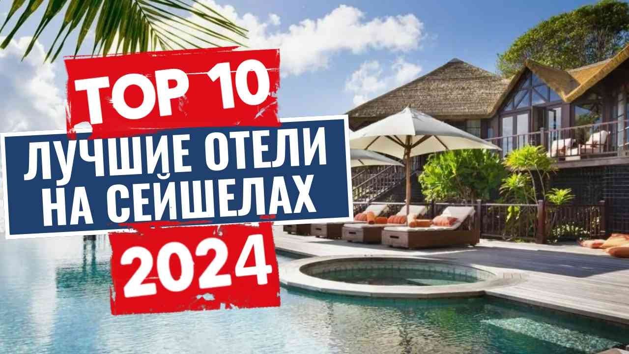 ТОП-10: Лучшие отели Сейшельских Островов / Рейтинг отелей Африки