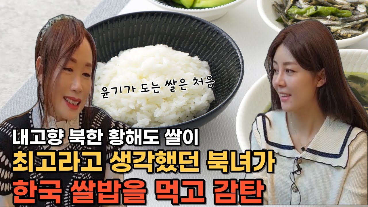 [최금실님_1부]내고향 황해도 쌀이 최고라고 생각했던 북녀가 한국 쌀밥을 먹고 감탄