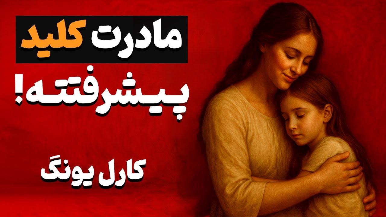 تا وقتی این حقیقت را درباره مادرت درک نکنی, هرگز پیشرفت نمیکنی | کارل یونگ