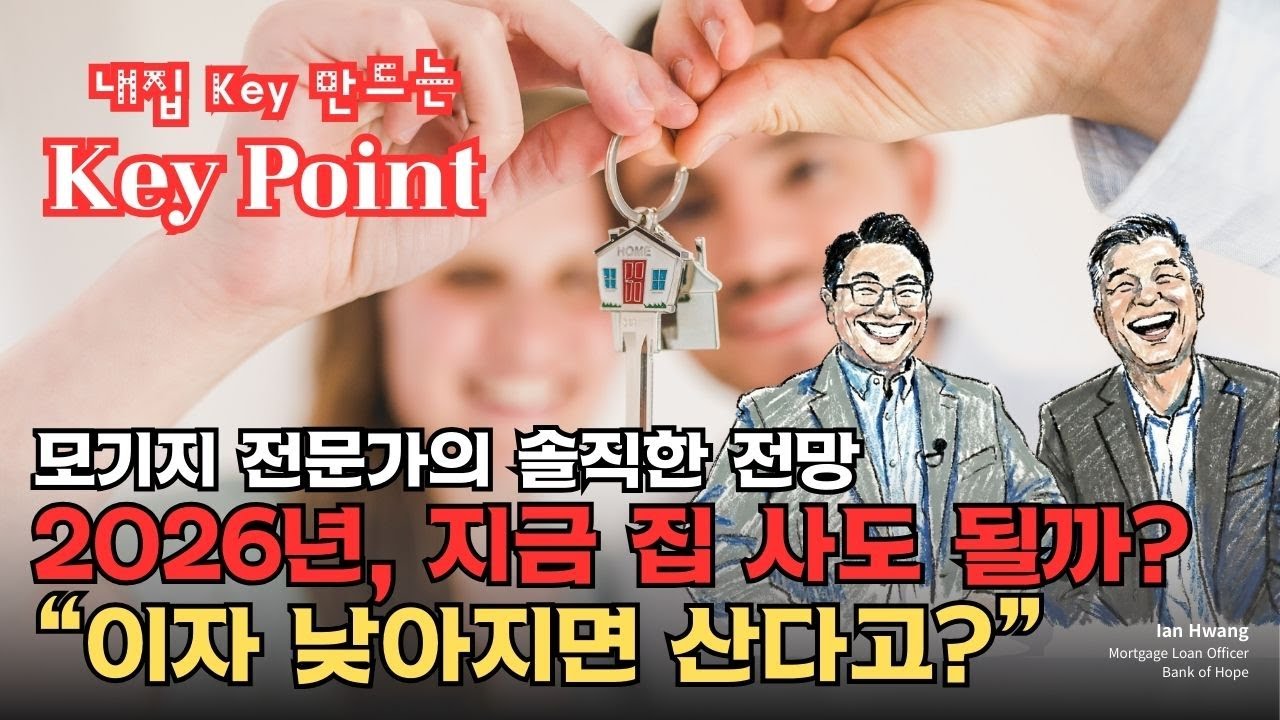 2026년 미국 주택시장 전망｜지금 집 사도 될까? 모기지 전문가의 현실 조언, 첫 집 구매 전 꼭 알아야 할 모기지 핵심
