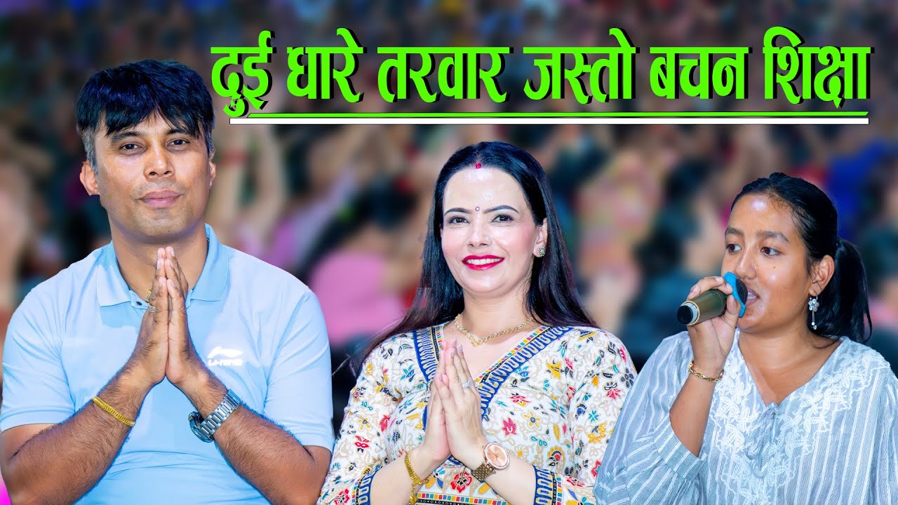 दुई धारे तरवार जस्तो बचन, केन्द्रको लिडर शिक्षा Bijaya Dip Gaire, Sachchai Kendra Nepal