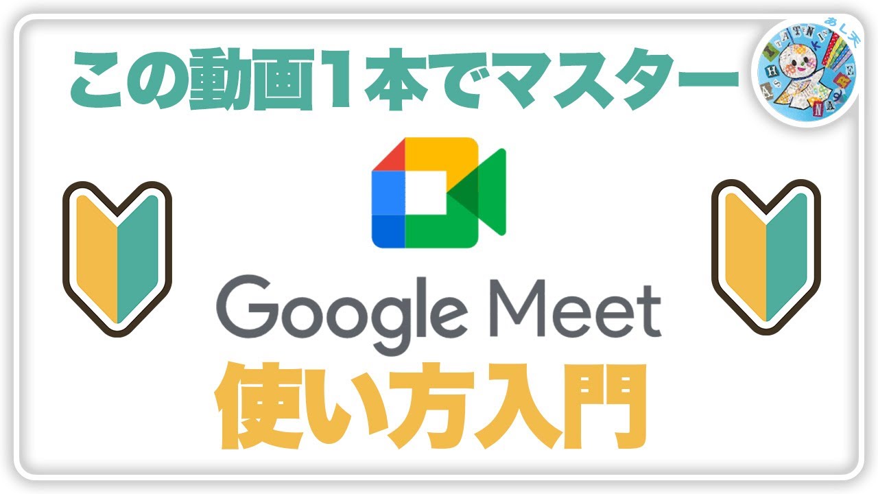 【グーグルミート】初心者必見！基本操作＆注意事項を丁寧に解説【Google Meet】
