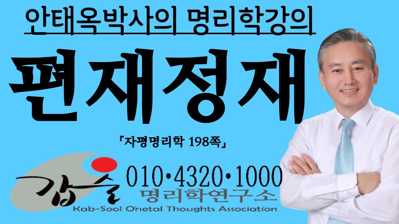 편재정재-(자평명리학198쪽)-갑술명리학 -안태옥박사 #재다신약 #갑진 #갑술 #을미 #을축 # 병신 #정유 #경인 #신묘 #음양지합 #무자 #기해 #임오 #계사 #경제관념 #눈치
