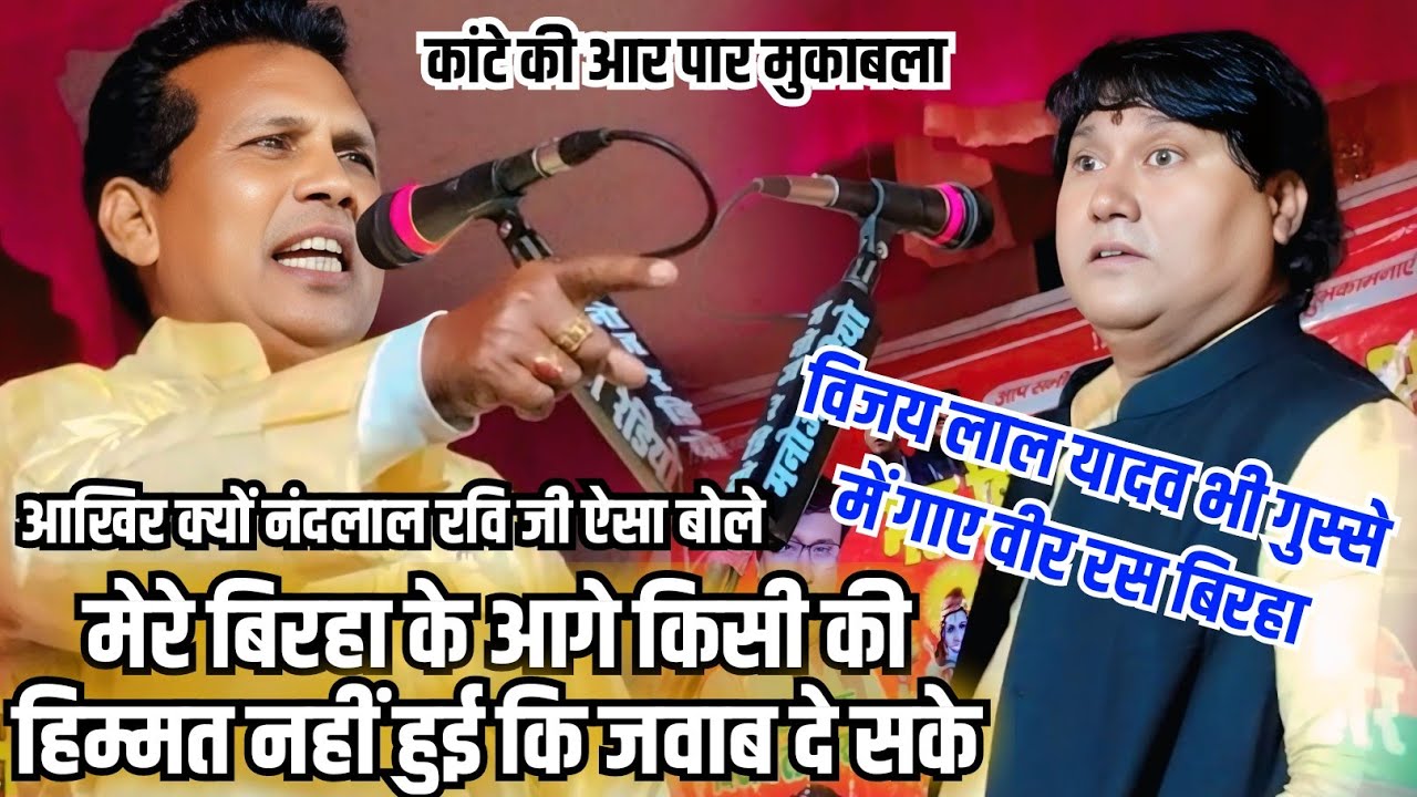 मेरे आगे किसी को हिम्मत नहीं हुई#नंदलाल_रवि के बोलते ही #विजय_लाल_यादव गुस्सा में दिए जवाब#video