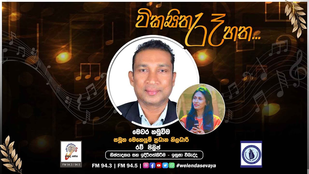 SLBC | විකසිත රෑ හත | රවී  පිලිප්    | 2025-09-13
