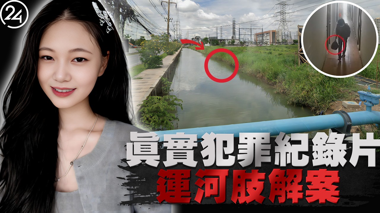 2026年3月24日泰國北革縣，街頭驚現詭異&ldquo;搬運工&rdquo;，20歲女子被裝入8個垃圾袋，漂浮在運河上的暗紅毛巾，掩蓋著怎樣的人間地獄？