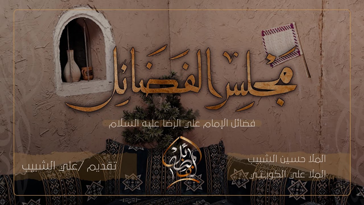 مجلس الإمام الرضا - ملا حسين الشبيب - ملا علي الكويتي