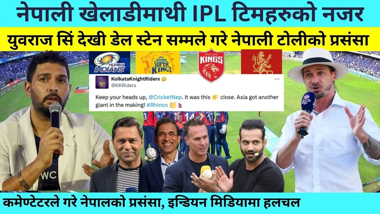 England सँग यो कस्तो हार ? Indian Media भन्छन नेपाल एसियाको भारत पछी बलियो टिम, Fan भन्छन खुशी छौ
