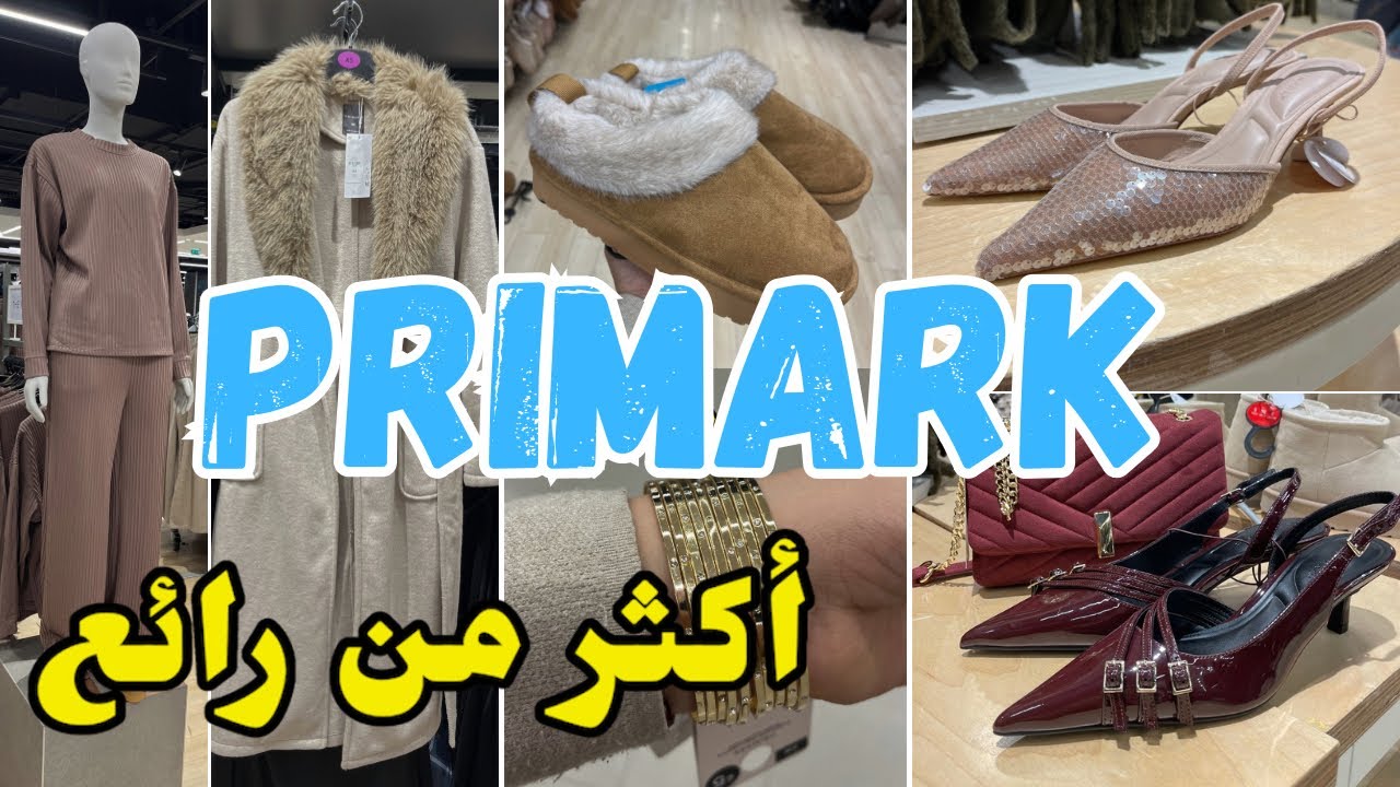 جديد بريمارك اليوم أحذية روعة ملابس للمحجبات …Primark 