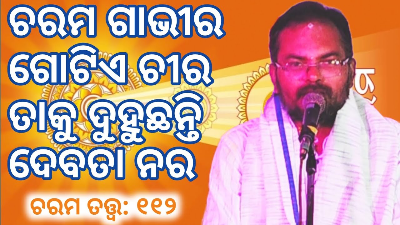 Charama Tatva: 112/ ଚରମ ଗାଭୀର ଗୋଟିଏ ଚୀର ତାକୁ ଦୁହୁଛନ୍ତି ଦେବତା ନର/ ପ୍ରବକ୍ତା: ଶ୍ରୀ ପ୍ରମୋଦ କୁମାର ବେହେରା 