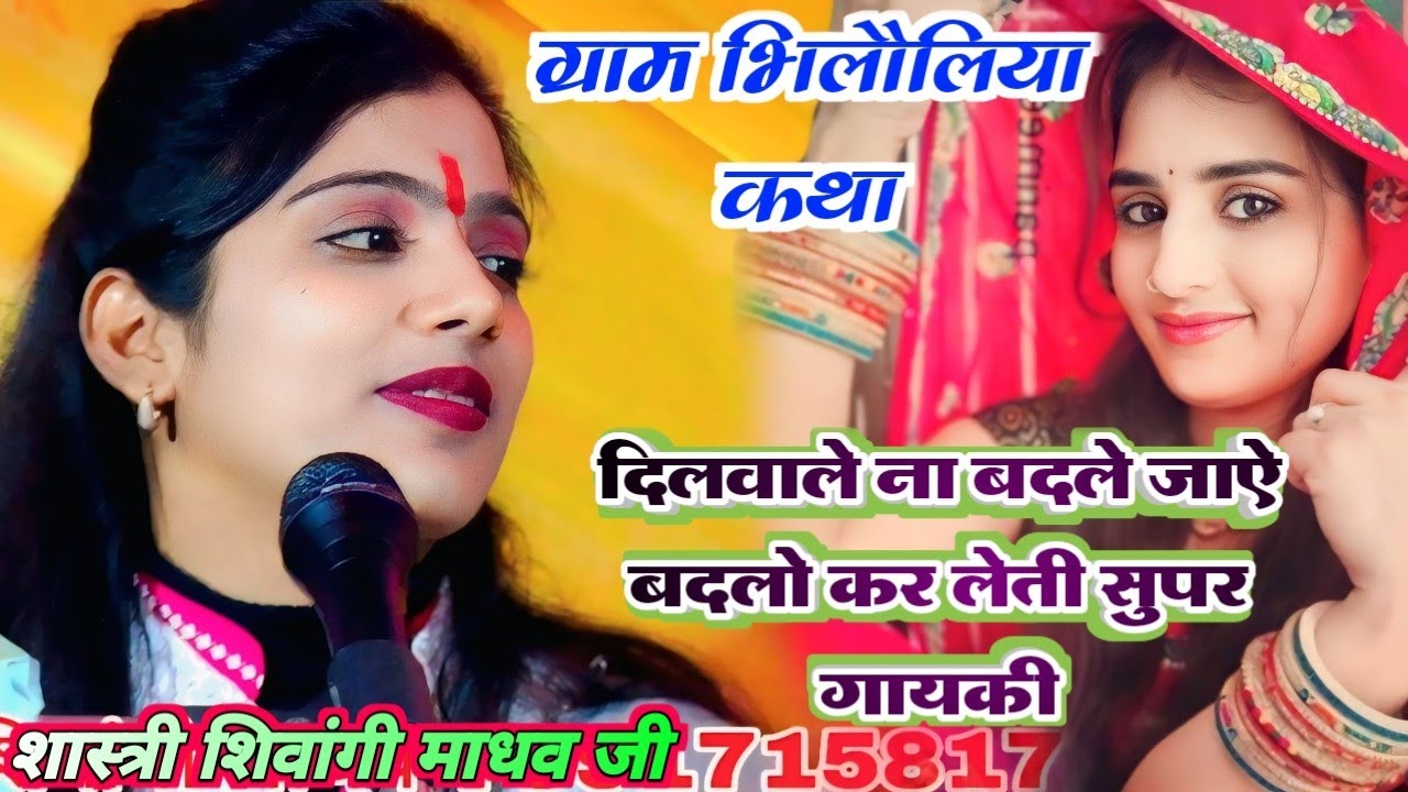 ग्राम भिलोलिया कथा में दिलवाले ना बदले जाऐ बदलो कर लेती शास्त्री शिवांगी माधव जी मां दुर्गा स्टूडियो