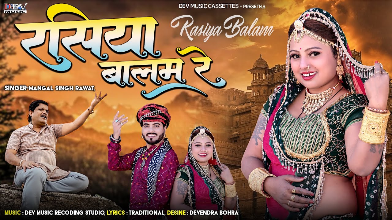 रसिया बालम न्यू सोंग Full Video Song | Mangal Singh | Asha Parjapat | Rajasthani Trending Song Song