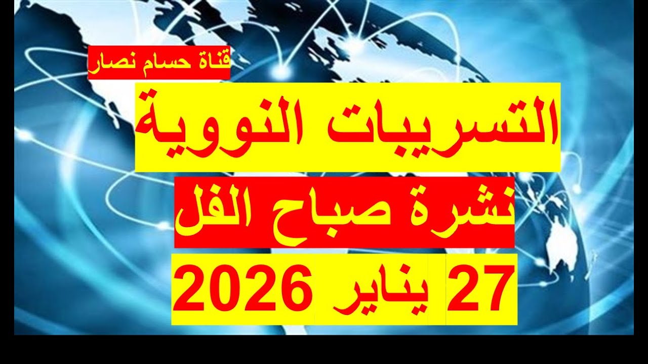 نشرة صباح الفل في 27 يناير 2026 | مصر –أمريكا- روسيا – الصين – بريطانيا – فرنسا - كندا