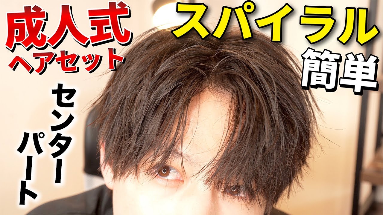 【成人式 ヘアセット】元カノが嫉妬するスパイラル無造作センターパートの作り方！！