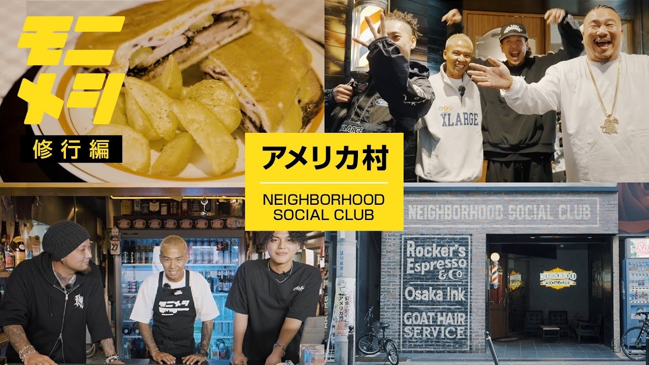 モニメシ #16 (NEIGHBORHOOD SOCIAL CLUB/アメリカ村：修行編)【GUEST：ジャパニーズマゲニーズ】