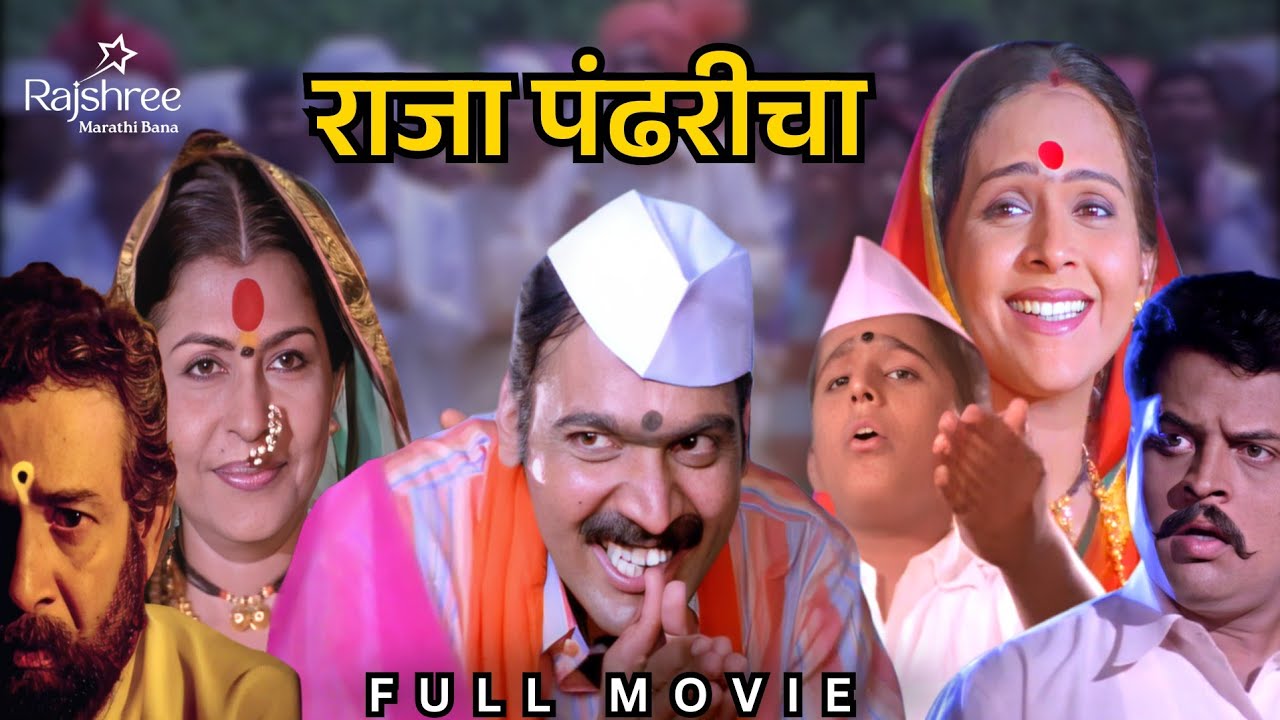 सुपरहिट मराठी चित्रपट राजा पंढरीचा | RAJA PANDHARICHA FULL MOVIE | Marathi movie | Rajshree Marathi