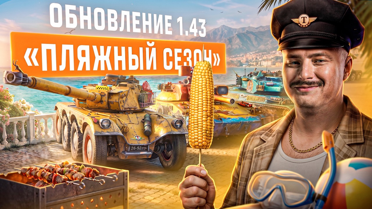 Смотрим все изменения! - Обновление 1.43 &laquo;Пляжный сезон&raquo;