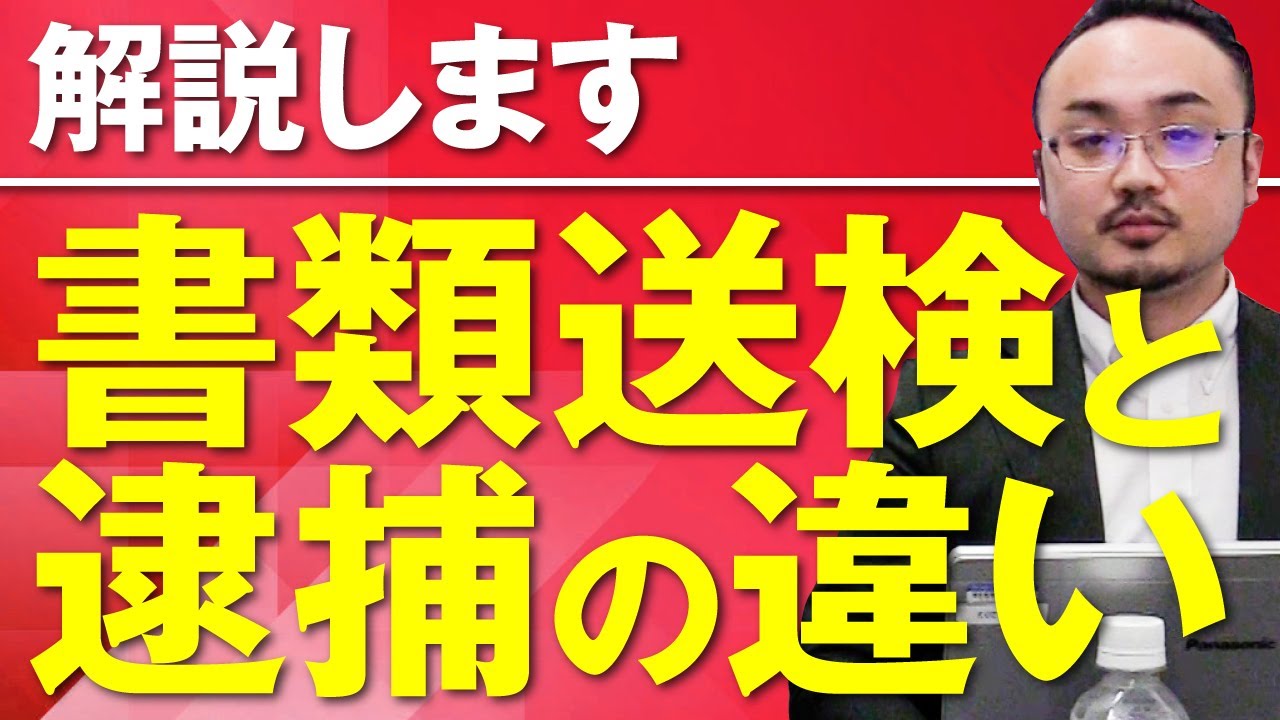 書類送検と逮捕の違いは？
