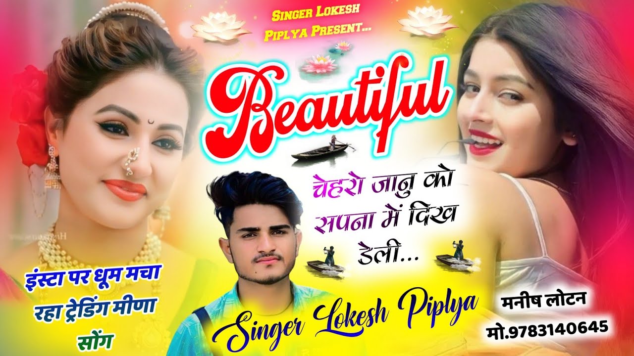 Song {472} insta Trending Meena Geet || Beautiful चेहरों जानु को सपना में दिख || Lokesh Piplya Song