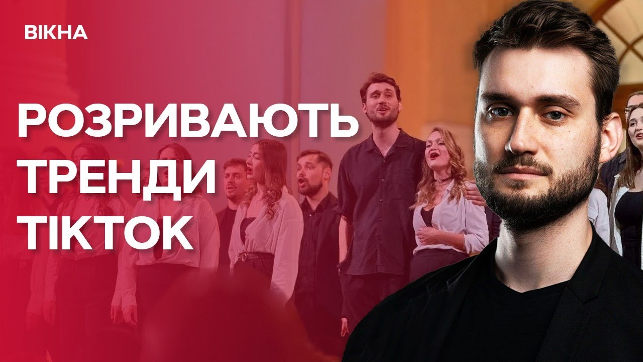 ⚡️ МУЗИЧНИЙ БУМ РОЗРИВАЄ МЕРЕЖУ! Хор ГОМІН повертає ЗАБУТІ пісні в ТРЕНДИ TIKTOK