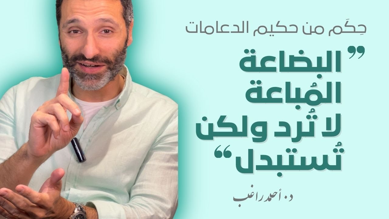 لا رجعة في عملية زراعة الدعامة - د. أحمد راغب