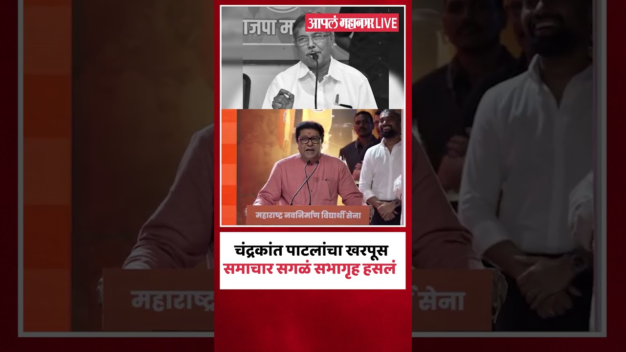 Raj Thackeray : चंद्रकांत पाटलांच्या केसांपासून मेंदूंपर्यंत; मनसेप्रमुखांनी सगळंच काढला