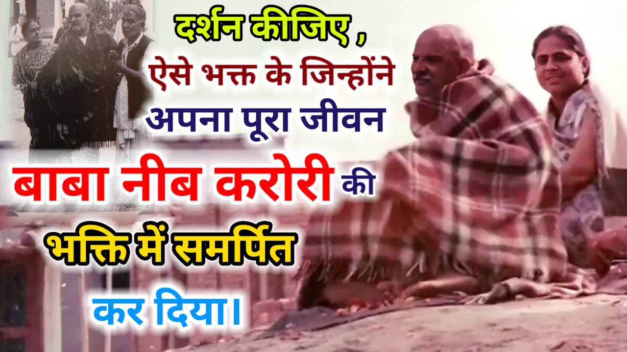 बाबा नीब करोरी के सानिध्य पाने से लेकर आज तक का दौर।बाबा नीब करोरी की अद्भुत कथायें1180 DastakMedia⁩