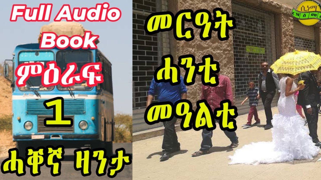 Eritrean story ልቢ ወለድ ዛንታ መርዓት ሓንቲ መዓልቲ ምዕራፍ 1 Merat Hanti Mealti Full Audio Book Cinema Semere