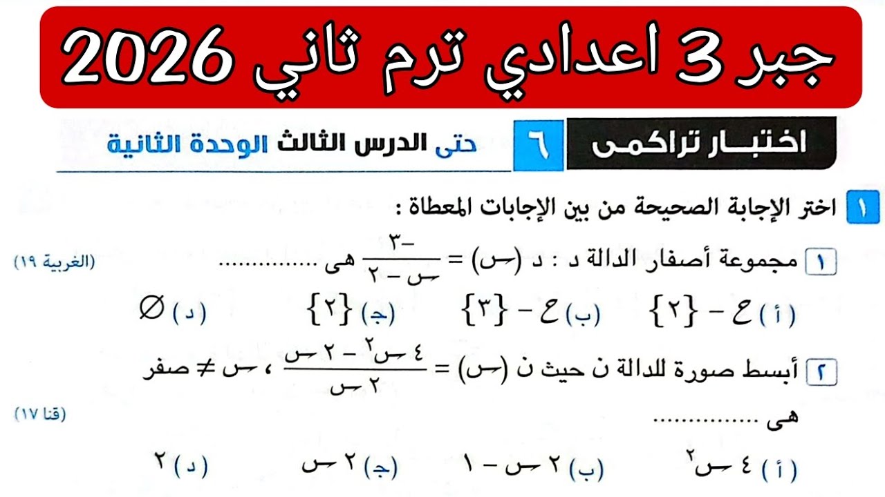 حل اختبار تراكمي 6 حتى الدرس الثالث الوحدة الثانية جبر تالته اعدادي الترم الثاني كراسة المعاصر 2026