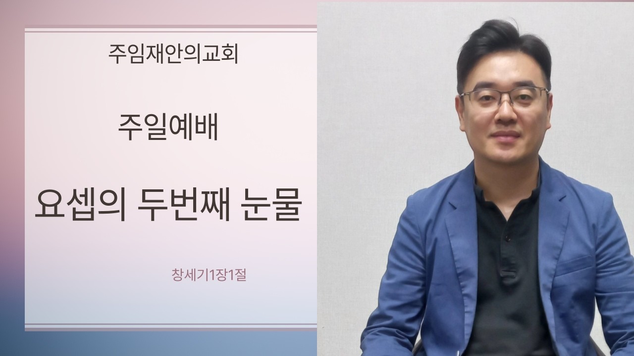 주일예배 : 요셉의 두번째 용서 #김포교회 #구래동교회 #구원의 확신 #실시간예배