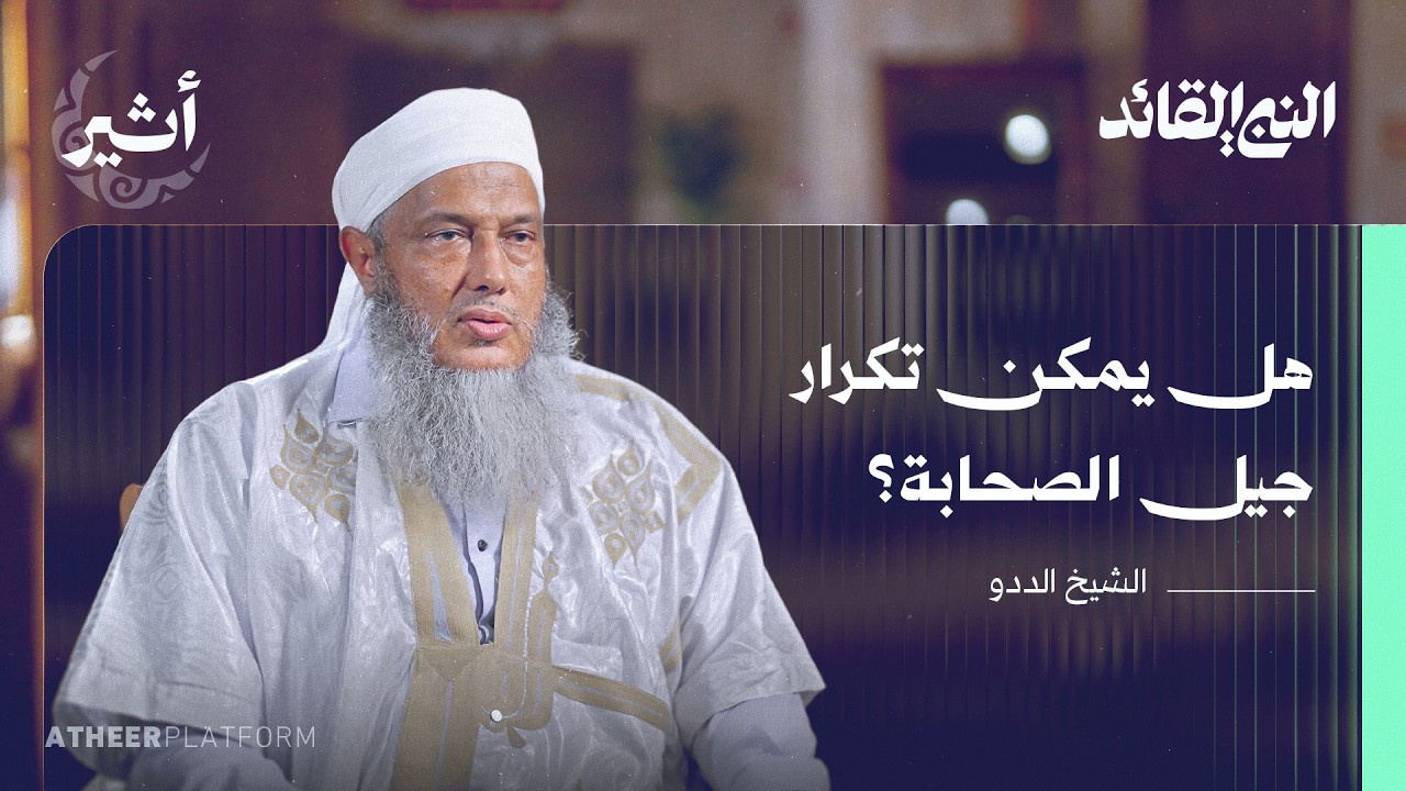 كيف أعد النبي أصحابه؟ - بودكاست النبي القائد