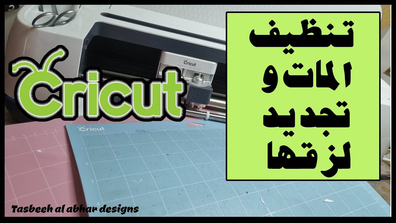 اسهل طريقة لتنظيف مات (حصيرة) الكريكت و تجديد لزقها