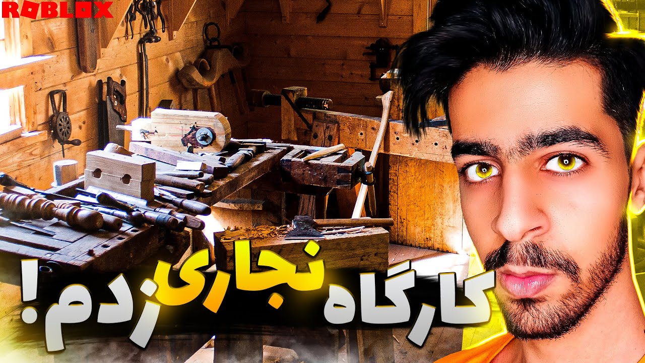 کارخونه نجاری زدم ! 🌳🔥 | Roblox