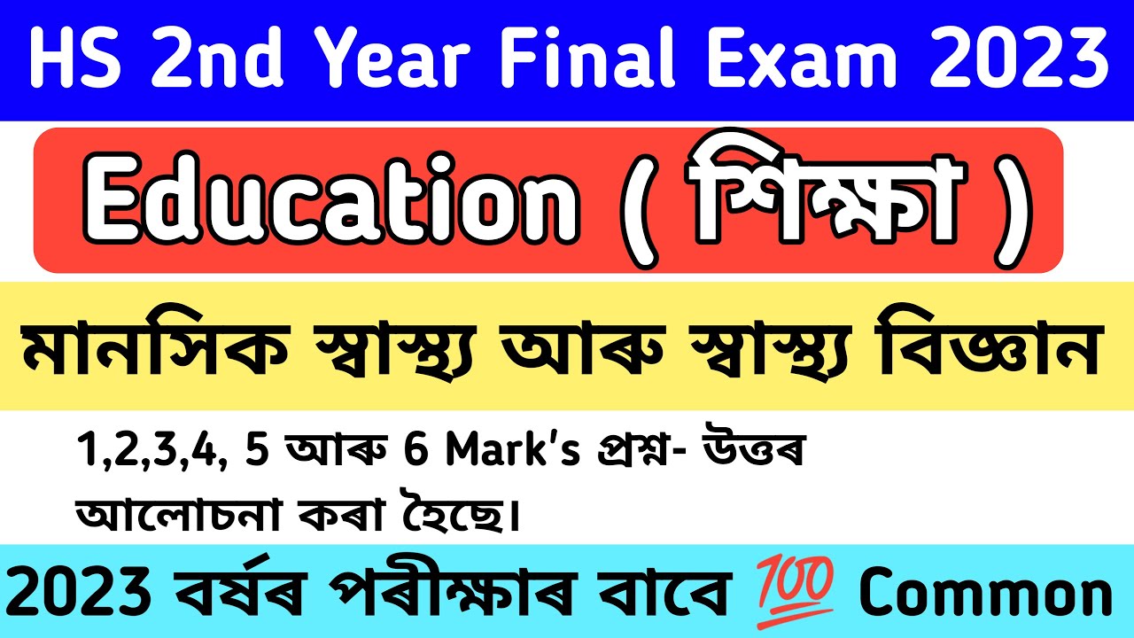 HS 2nd Year Final Exam 2023|Education Common Questions-Answer|মানসিক স্বাস্থ্য আৰু স্বাস্থ্যবিজ্ঞান